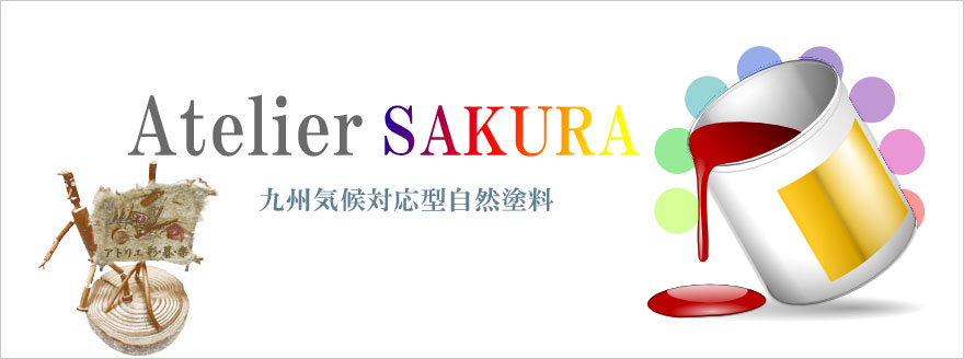 九州気候対応型自然塗料　アトリエ彩・暮・楽